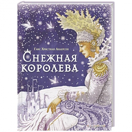Сказки, книга Снежная королева