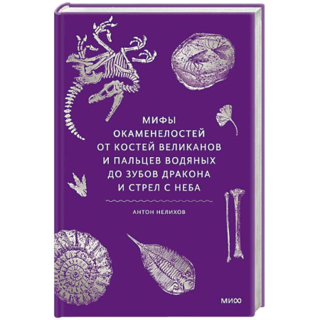 Классика, современная литература, книга Мифы окаменелостей. От костей великанов и пальцев водяных до зубов дракона и стрел с неба