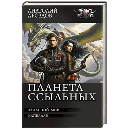 Фантастика, фэнтези, книга Планета ссыльных