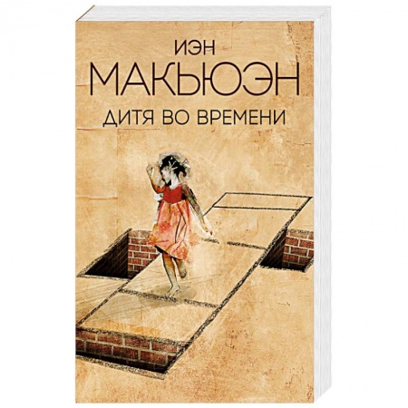 Классика, современная литература, книга Дитя во времени
