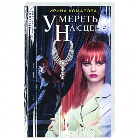 Детективы, триллеры, книга Умереть на сцене
