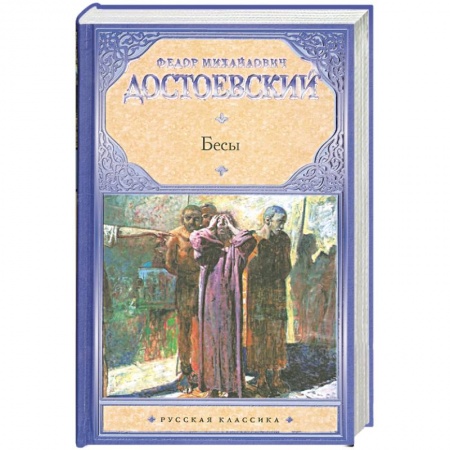 Книги, книга Бесы