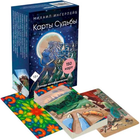 Общественные и гуманитарные науки, книга Карты Судьбы. Колода метафорических карт с фреймами (150 карт+инструкция)