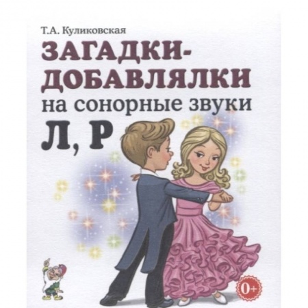 Книги, книга Загадки-добавлялки на сонорные звуки Л,Р