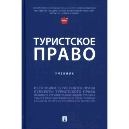 Студентам и аспирантам, книга Туристское право. Учебник