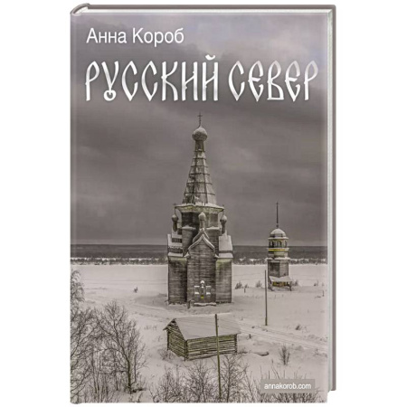 Путеводители по странам, книга Русский Север