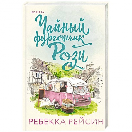 Любовный роман, книга Чайный фургончик Рози