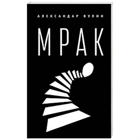 Книги, книга Мрак