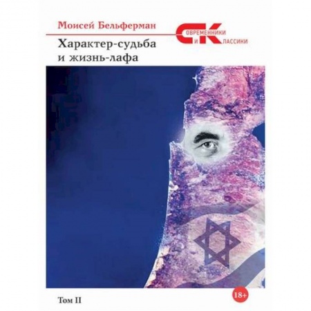 Публицистика, книга Характер-судьба и жизнь-лафа