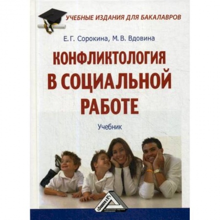 Общественные и гуманитарные науки, книга Конфликтология в социальной работе