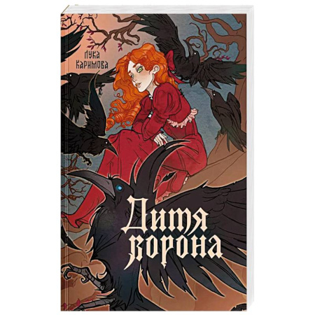 Фантастика, фэнтези, книга Дитя ворона