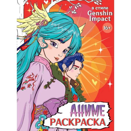 Развлечения. Праздники. Юмор, книга Аниме. В Стиле Genshin Impact