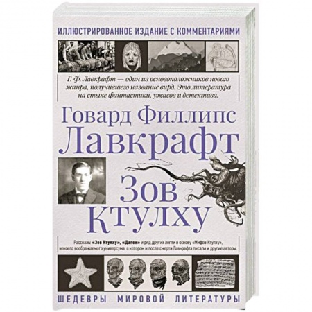 Фантастика, фэнтези, книга Зов Ктулху