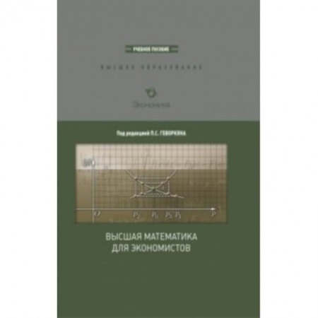 Книги, книга Высшая математика для экономистов
