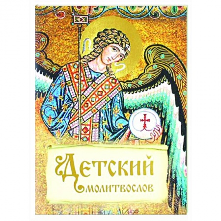 Православие, книга Детский молитвослов