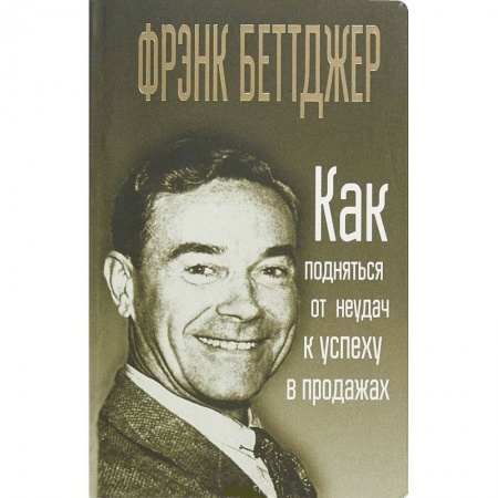 Деловая литература. Право. Психология, книга Как подняться от неудач к успеху в продажах