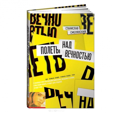 Книги, книга Полеты над вечностью