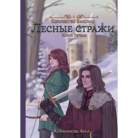 Фантастика, фэнтези, книга Лесные стражи. Кига 1