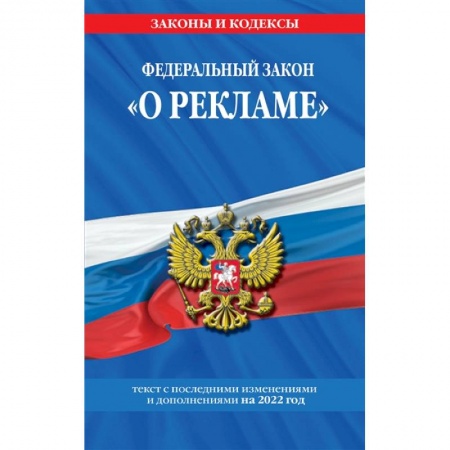 Общественные и гуманитарные науки, книга Федеральный закон 'О рекламе'. Текст с изменениями и дополнениями на 2022 год