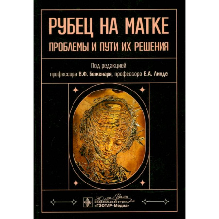 Специальная медицина, книга Рубец на матке. Проблемы и пути их решения