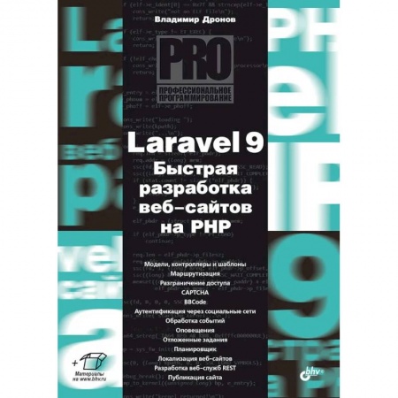 Разработка программного обеспечения, книга Профессиональное программирование. Laravel 9. Быстрая разработка веб-сайтов на PHP