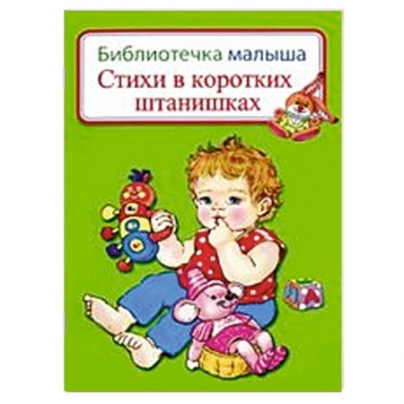 Книги, книга Стихи в коротких штанишках