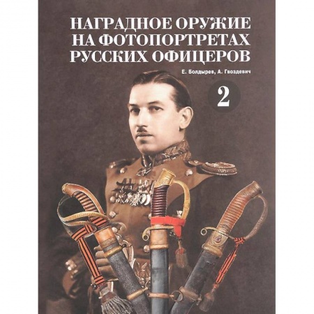 Книги, книга Наградное оружие на фотопортретах русских офицеров. Том 2