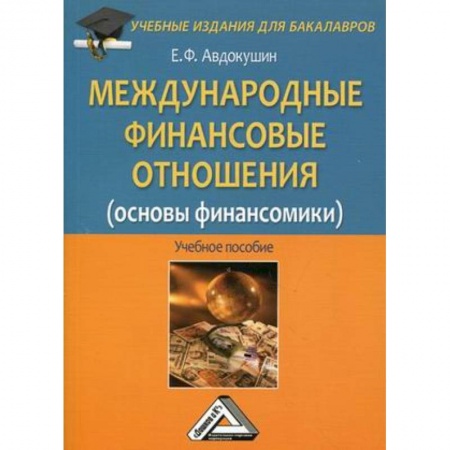 Студентам и аспирантам, книга Международные финансовые отношения (основы финансомики). Учебное пособие для бакалавров