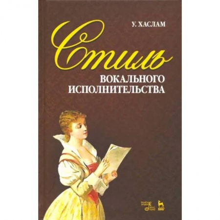 Музыкальная школа, книга Стиль вокального исполнительства. Учебное пособие