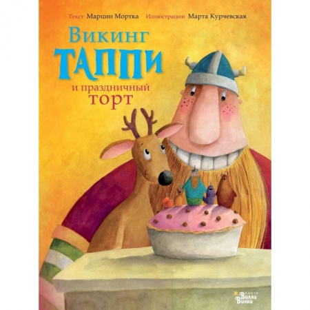 Сказки, книга Викинг Таппи и праздничный торт