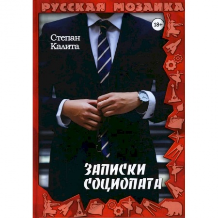 Классика, современная литература, книга Записки социопата