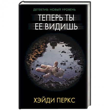 Детективы, триллеры, книга Теперь ты ее видишь