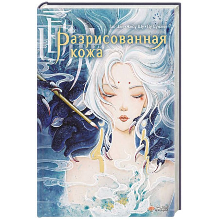 Классика, современная литература, книга Разрисованная кожа