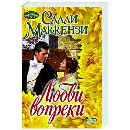 Любовный роман, книга Любви вопреки