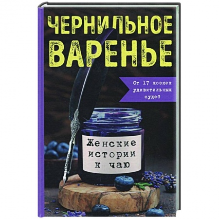 Любовный роман, книга Чернильное варенье. Женские истории к чаю