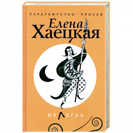 Книги, книга Нелегал