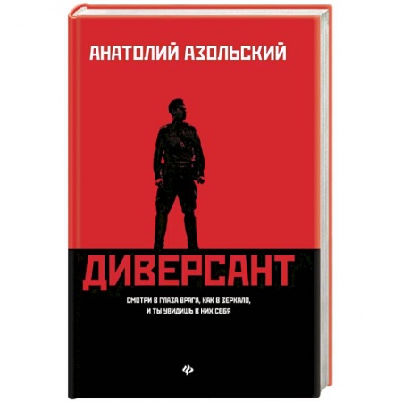 Детективы, триллеры, книга Диверсант