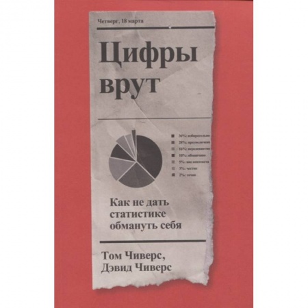 Общественные и гуманитарные науки, книга Цифры врут. Как не дать статистике обмануть себя