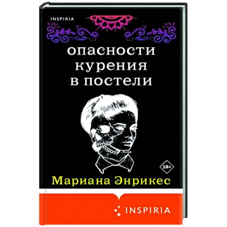 Классика, современная литература, книга Опасности курения в постели