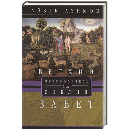 Религиоведение. История религий, книга Путеводитель по Библии. Ветхий Завет