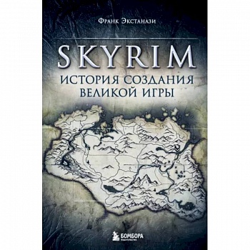 Skyrim. История создания великой игры Skyrim. История создания великой игры