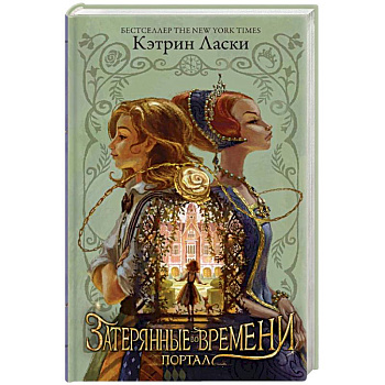 Затерянные во времени. Портал