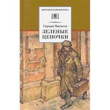 Зеленые цепочки Зеленые цепочки