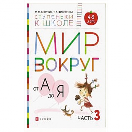 Дошкольникам, книга Мир вокруг от А до Я. Пособие для детей 4-5 лет. В 3-х частях. Часть 3. ФГОС ДО