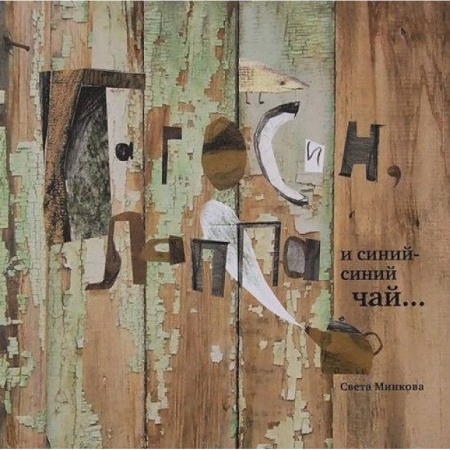 Сказки, книга Гагосин, Лаппа и синий-синий чай