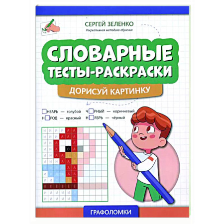 Досуг, творчество и кулинария, книга Словарные тесты-раскраски: дорисуй картинку