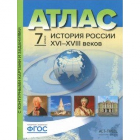 Школьникам и абитуриентам, книга История России XVI-XVIII веков. 7 класс. Атлас с контурными картами и заданиями. ФГОС