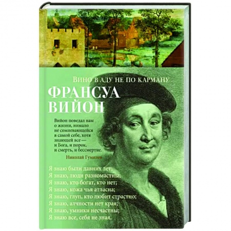 Классика, современная литература, книга Вино в аду не по карману