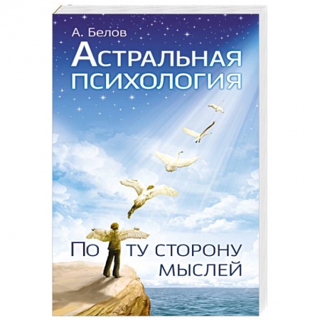 Книги, книга Астральная психология: по ту сторону мыслей