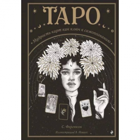 Гадания, толкования снов, книга Таро. Мудрость карт как ключ к самопознанию